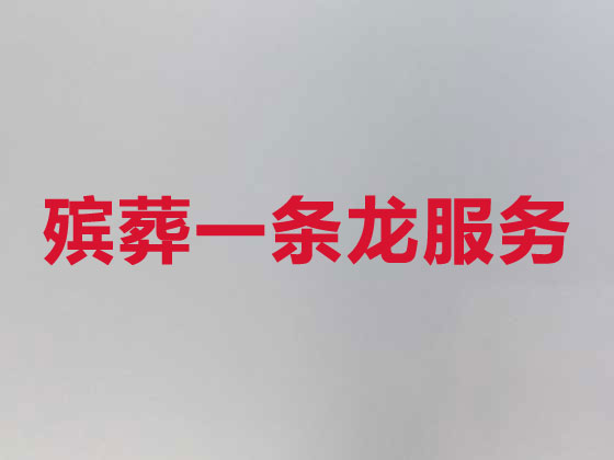 新余殡仪服务公司-殡葬一条龙服务